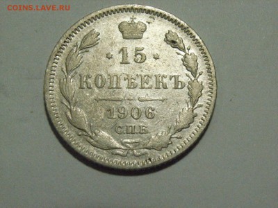15 копеек 1906 года до  28.03.15 ( 22.00) - RIMG0054.JPG