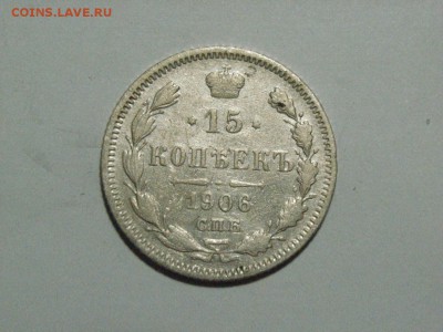 15 копеек 1906 года до  28.03.15 ( 22.00) - RIMG0053.JPG