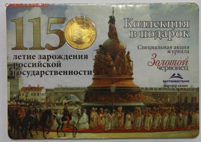 10р 2012 1150 лет койнкард Золотой червонец до 26.03 - IMG_3280.JPG