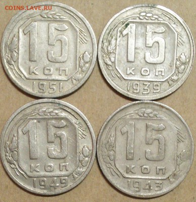 15 копеек 1932,39,43,49,51 год - 1