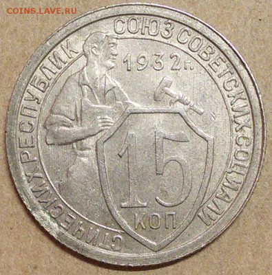 15 копеек 1932,39,43,49,51 год - 3