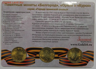 3х10р 2011 Курская дуга койнкард Золотой червонец до 26.03 - IMG_3283.JPG
