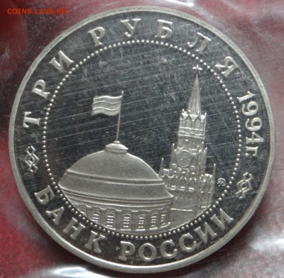 3 рубля 1994 г. "Второй Фронт" Proof (В запайке) до 26.03 - DSC03171.JPG