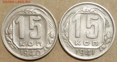 15 копеек 1940,41 хороший сохран - 1
