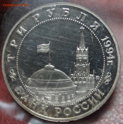 3 рубля 1994 г. "Партизаны" Proof (В запайке) до 26.03 - DSC03173.JPG