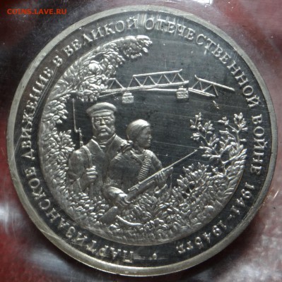 3 рубля 1994 г. "Партизаны" Proof (В запайке) до 26.03 - DSC03172.JPG