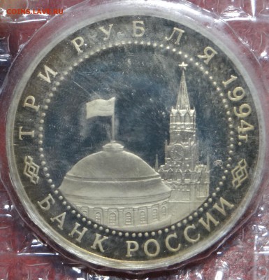 3 рубля 1994 г. "Ленинград" Proof (В запайке) до 26.03 - DSC03167.JPG
