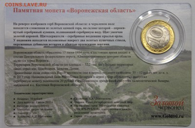 10р 2011 Воронежская обл койнкард Золотой червонец до 26.03 - IMG_3287.JPG