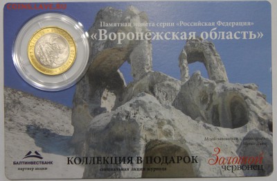 10р 2011 Воронежская обл койнкард Золотой червонец до 26.03 - IMG_3286.JPG