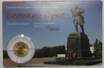 10р 2012 Великие Луки койнкард Золотой червонец до 26.03 - IMG_3288.JPG