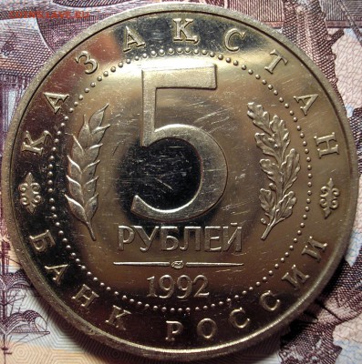 5 рублей 1992 года Мавзолей Ясави Оценка - P1010001.JPG