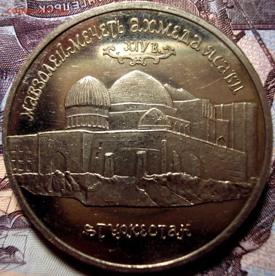 5 рублей 1992 года Мавзолей Ясави Оценка - P1010003.JPG