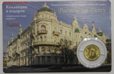 10р 2012 Ростов на Дону койнкард Золотой червонец до 26.03 - IMG_3290.JPG