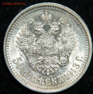 50 копеек 1913 ВС UNC - предпродажная оценка. - 5189301070_1