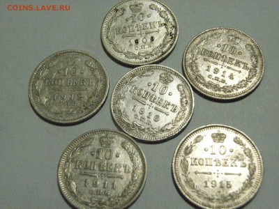 10 копеек 1909,10,11,12,14,15года до 28.03.15 ( 22.00) - RIMG0072.JPG