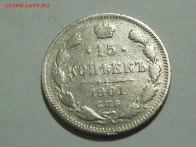 15 копеек 1901г до 28.03.15 ( 22.00) - RIMG0081.JPG
