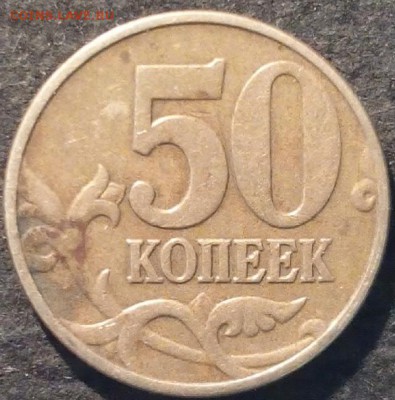 50 копеек 2002 года штамп? - 2015323154419-1