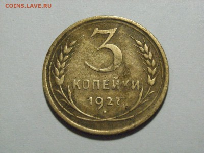 3 копейки 1927 г до  28.03.15 ( 22.00) - RIMG0122.JPG