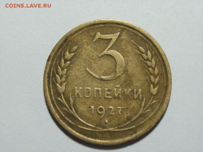 3 копейки 1927 г до  28.03.15 ( 22.00) - RIMG0121.JPG