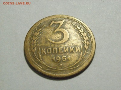 3 копейки 1951 г до   28.03.15 ( 22.00) - RIMG0128.JPG