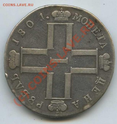 Оценка - 1р.1801 и 1р 1831 - 601