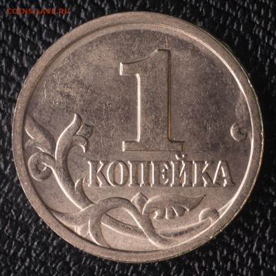 1 копейка без года - DSC07671s
