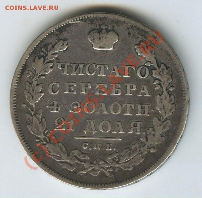 Оценка - 1р.1801 и 1р 1831 - 1831