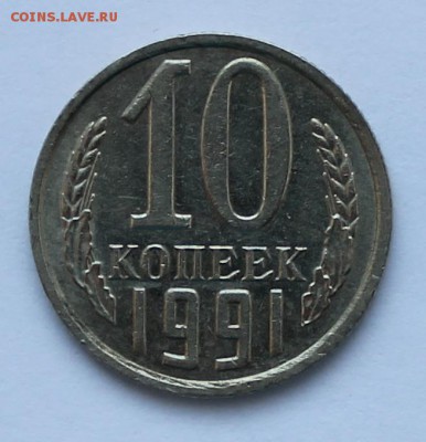 10 копеек 1991г без буквы! - IMG_2386.JPG