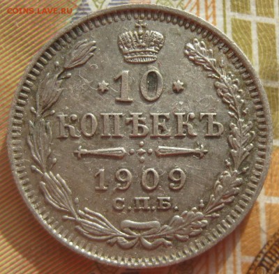 10 копеек 1909г.спб эб.раскольчик,отличный рельф.до26.03.15. - IMG_6070.JPG