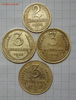 2 коп 1945г 3 коп 1926.38.39г до 25.03.15г в 22 00 - DSC_0005-5