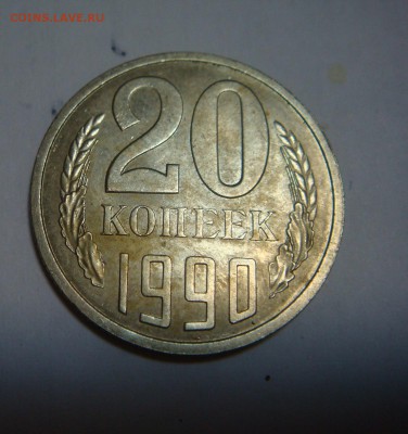 20 копеек 1990-БРАК - DSC00795.JPG
