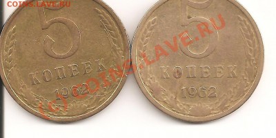 5 коп 62 - Изображение5к_