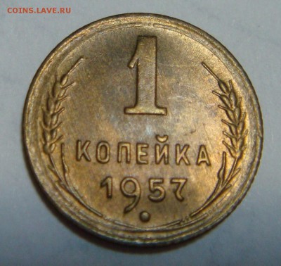 1 копейка 1957 - DSC00796.JPG
