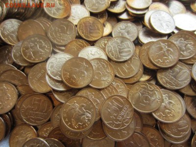 МЕШОК 50 коп.2010 сп 2000 штук с НОМИНАЛА до 29.03. в 22.00 - IMG_5576.JPG