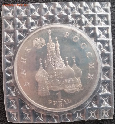 1руб 1992г Колас в запайке до 28.03 22:00 МСК - Якуб_Колас2