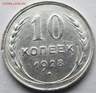 10 копеек 1928 года определение - DSCF0784