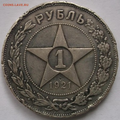 1 рубль 1921 год до 29.03. - DSCF1218.JPG
