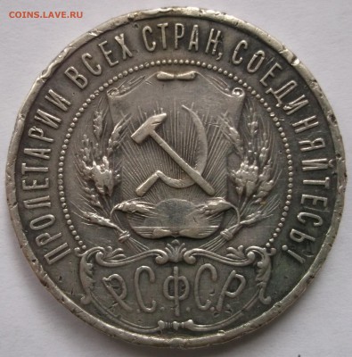 1 рубль 1921 год до 29.03. - DSCF1219.JPG