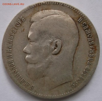 1 рубль 1899 года две звезды до 29.03. - DSCF1220.JPG