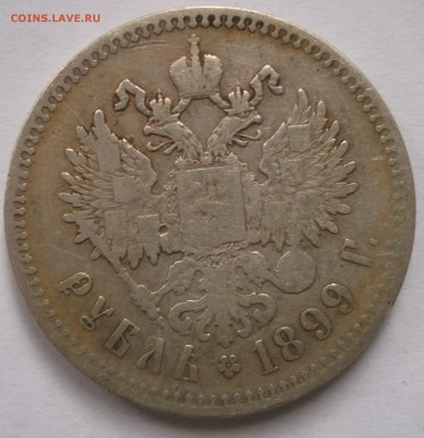 1 рубль 1899 года две звезды до 29.03. - DSCF1221.JPG