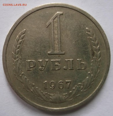 рубль годовик 1967 год до 29.03. - DSCF1230.JPG