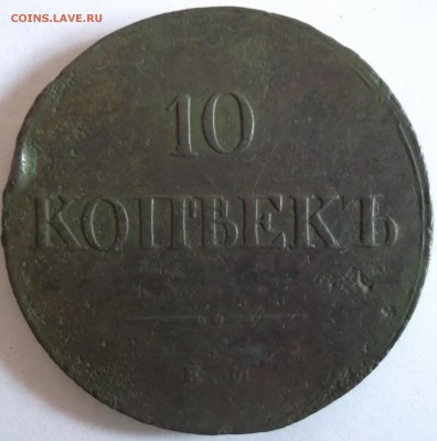10 копеек 1839 ем на до 29.03.2015 22:00 по мск - DSCF1242.JPG