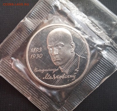 1руб 1993г Маяковский в запайке до 28.03 22:00 МСК - Маяковский1