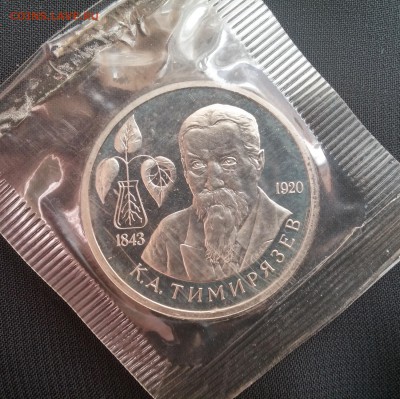 1руб 1993г Тимирязев в запайке до 28.03 22:00 МСК - Тимирязев1