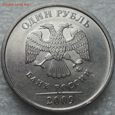 Разновидности 1 руб2009 ммд - DSC02374-2
