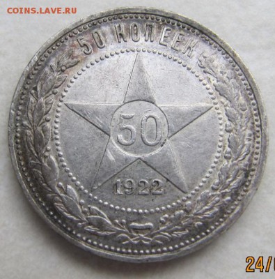 50 копеек 1922 П.Л. - 333