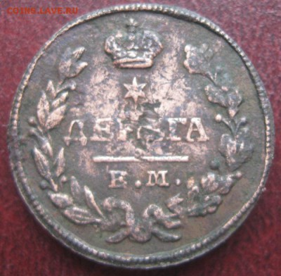 Деньга 1828г.ем ик.до26.03.15. 22-30 по Мск. - IMG_6170.JPG