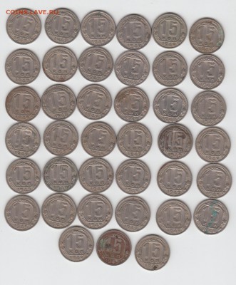 15 копеек 1949 - 39 штук - короткий - 26.03 - 23:00 - 18auc227