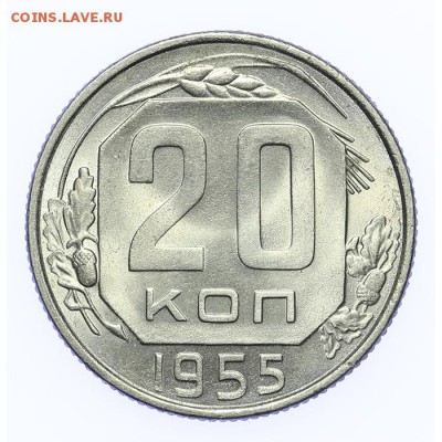 20 копеек 1955 штемпельные - короткий - 26.03 - 23:00 - A_189152.JPG