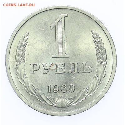 Рубль 1969 штемпельный - короткий - 26.03 - 23:00 - A_189154.JPG
